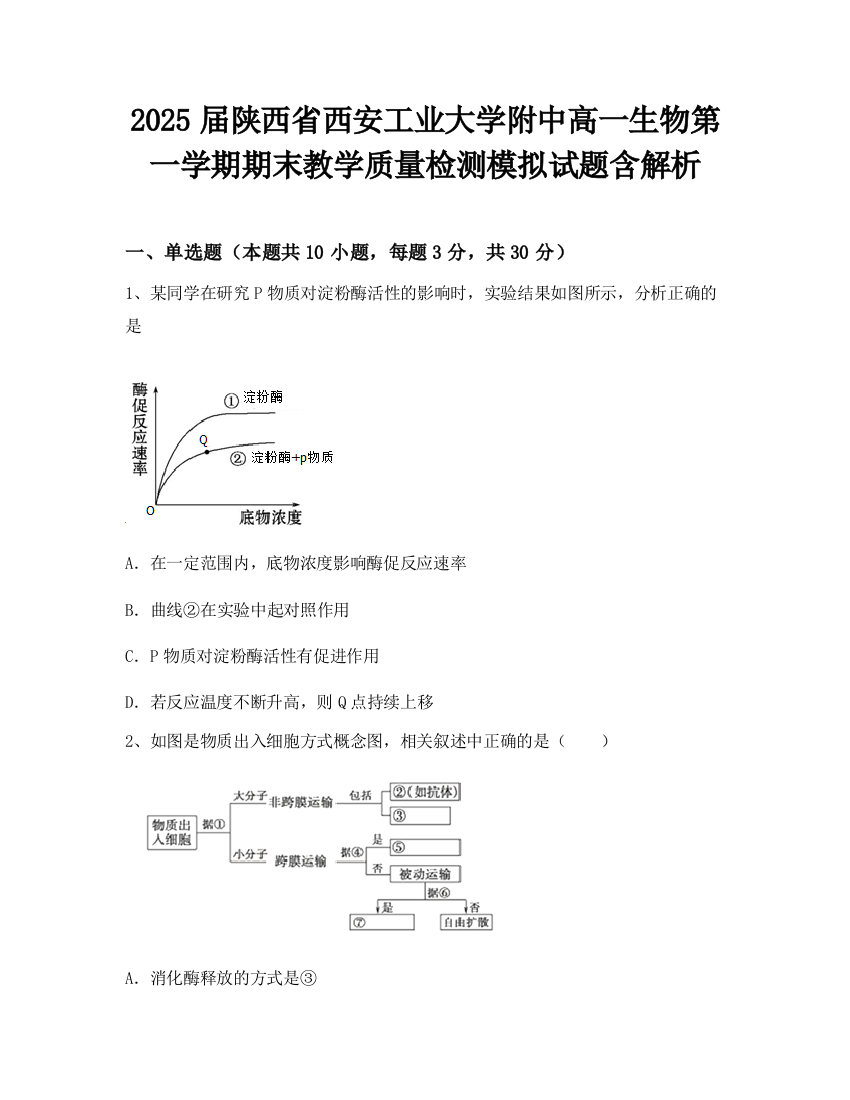 2025届陕西省西安工业大学附中高一生物第一学期期末教学质量检测模拟试题含解析