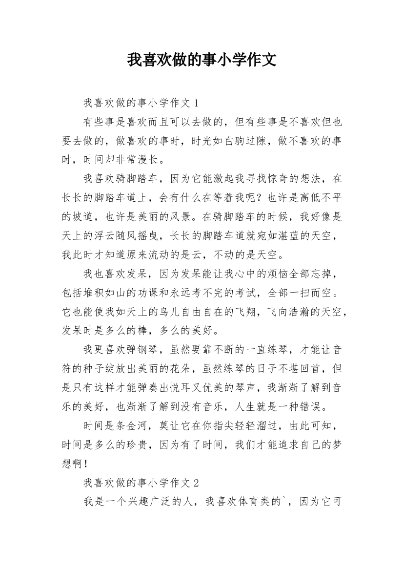 我喜欢做的事小学作文