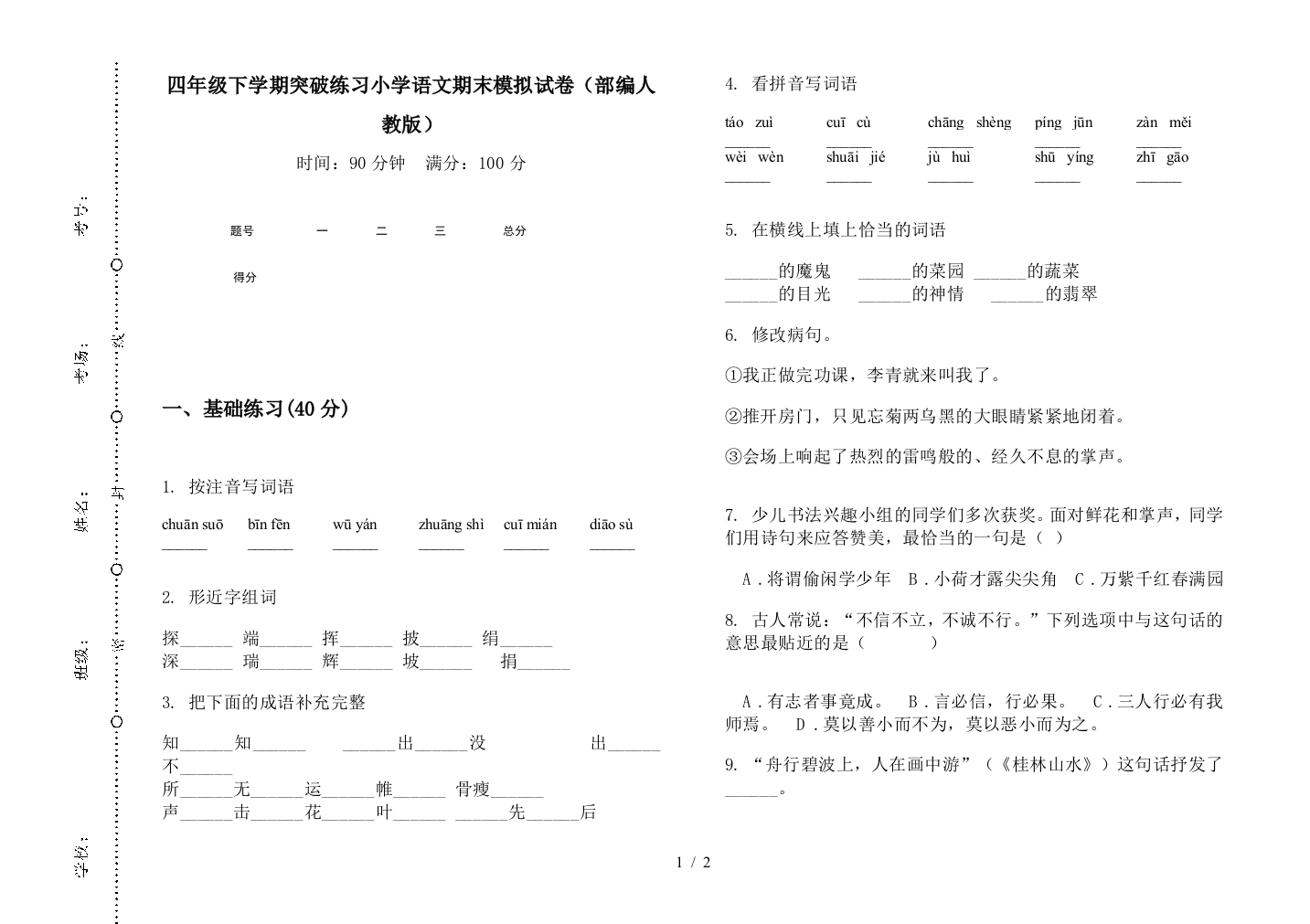 四年级下学期突破练习小学语文期末模拟试卷(部编人教版)