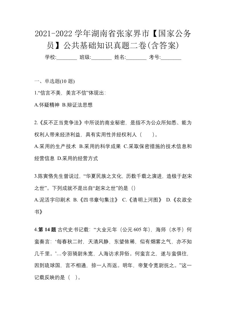 2021-2022学年湖南省张家界市国家公务员公共基础知识真题二卷含答案