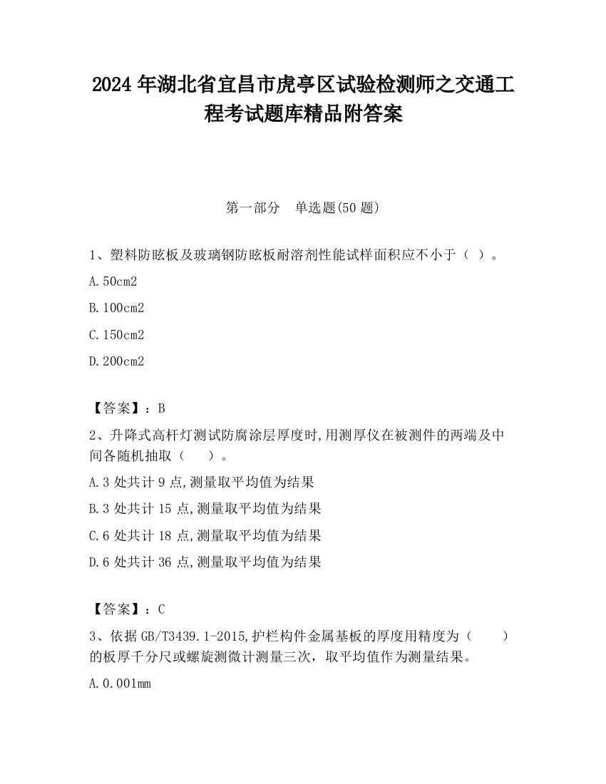 2024年湖北省宜昌市虎亭区试验检测师之交通工程考试题库精品附答案