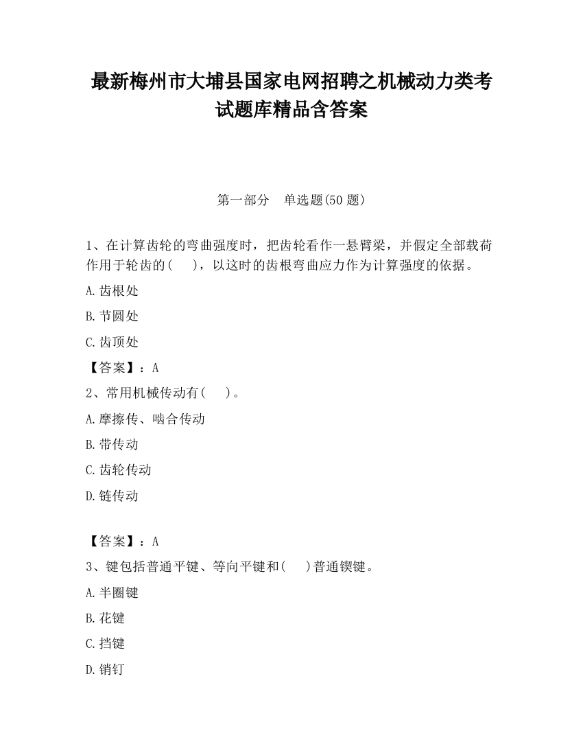 最新梅州市大埔县国家电网招聘之机械动力类考试题库精品含答案