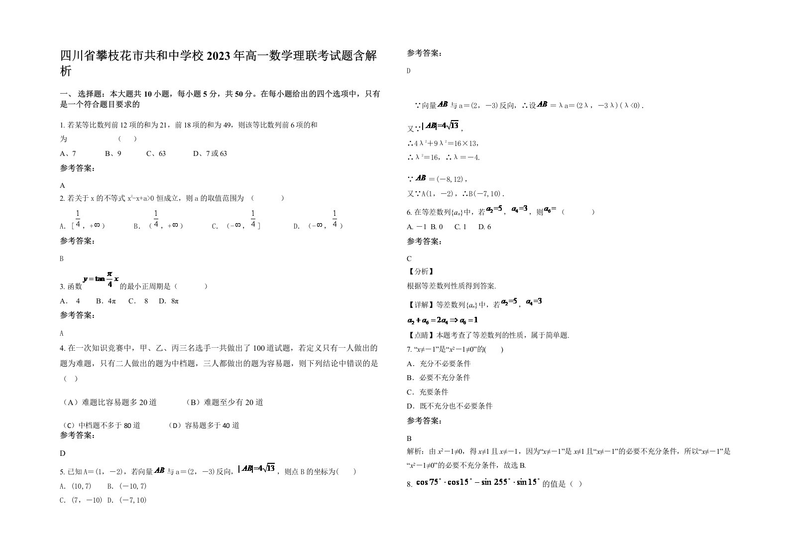 四川省攀枝花市共和中学校2023年高一数学理联考试题含解析