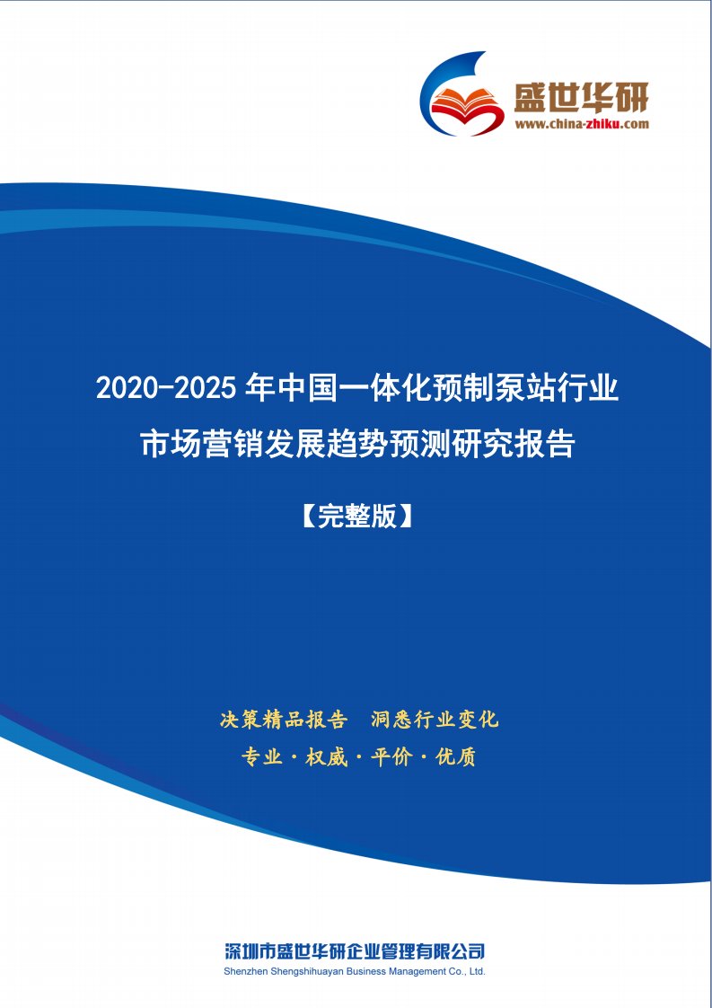 【完整版】2020-2025年中国一体化预制泵站行业市场营销及渠道发展趋势研究报告