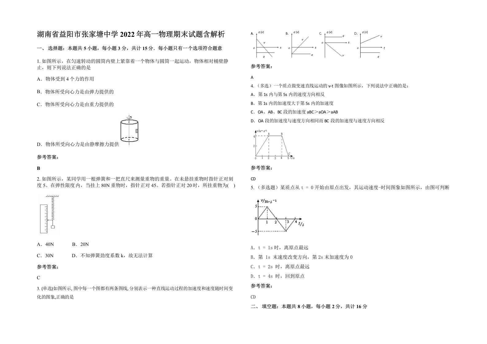 湖南省益阳市张家塘中学2022年高一物理期末试题含解析