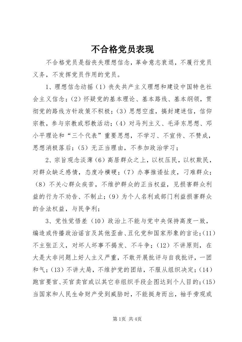 不合格党员表现