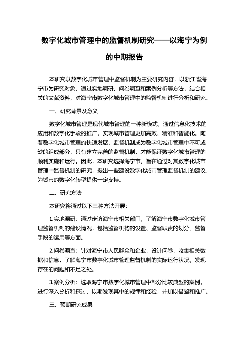 数字化城市管理中的监督机制研究——以海宁为例的中期报告