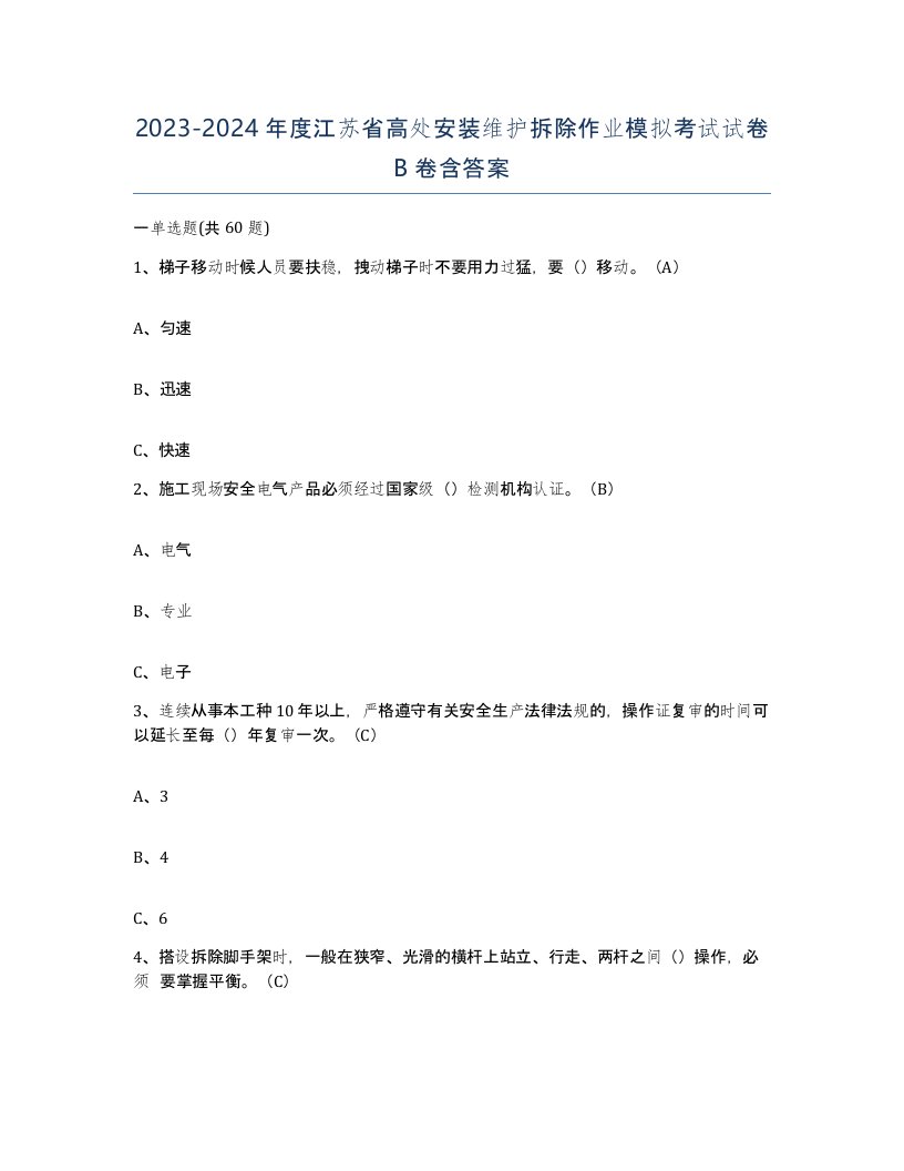 2023-2024年度江苏省高处安装维护拆除作业模拟考试试卷B卷含答案