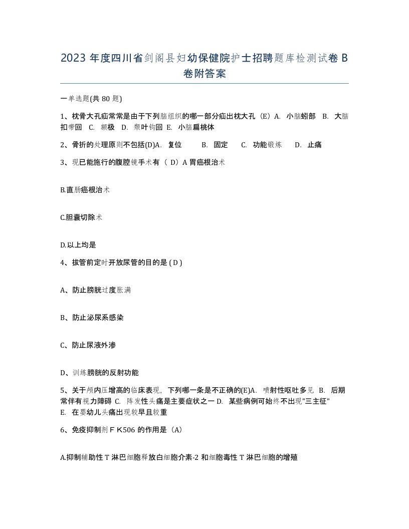 2023年度四川省剑阁县妇幼保健院护士招聘题库检测试卷B卷附答案