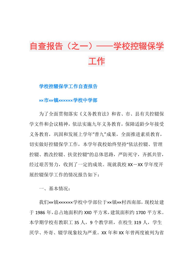 自查报告（之一）——学校控辍保学工作