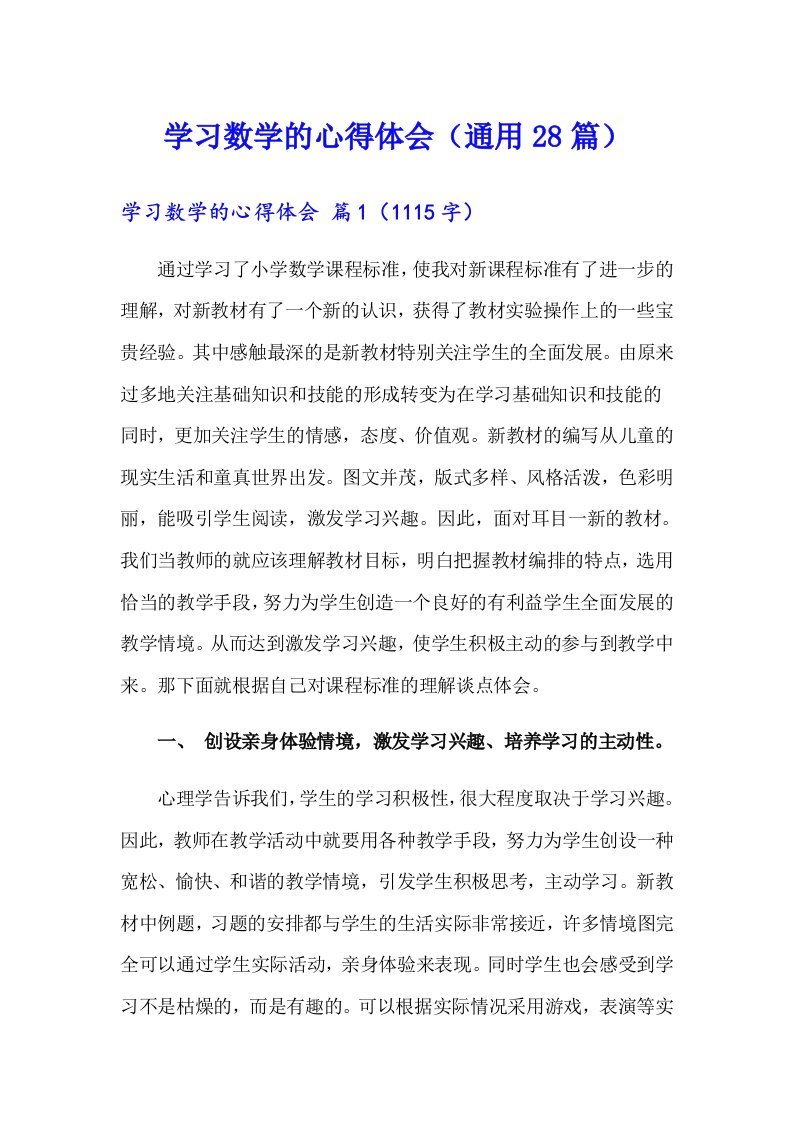 学习数学的心得体会（通用28篇）