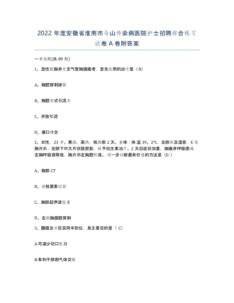 2022年度安徽省淮南市马山传染病医院护士招聘综合练习试卷A卷附答案