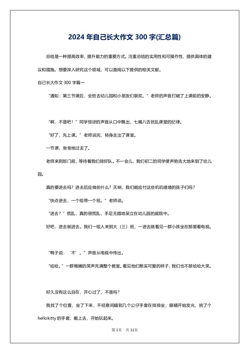 2024年自己长大作文300字(汇总篇)