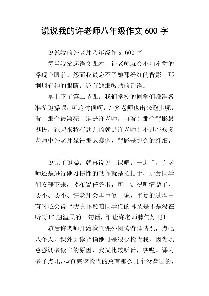 说说我的许老师八年级作文600字