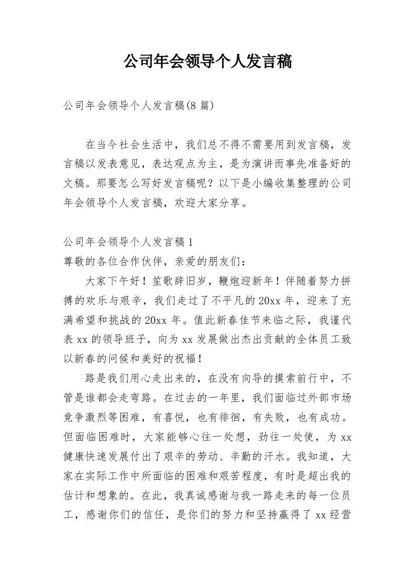 公司年会领导个人发言稿_1