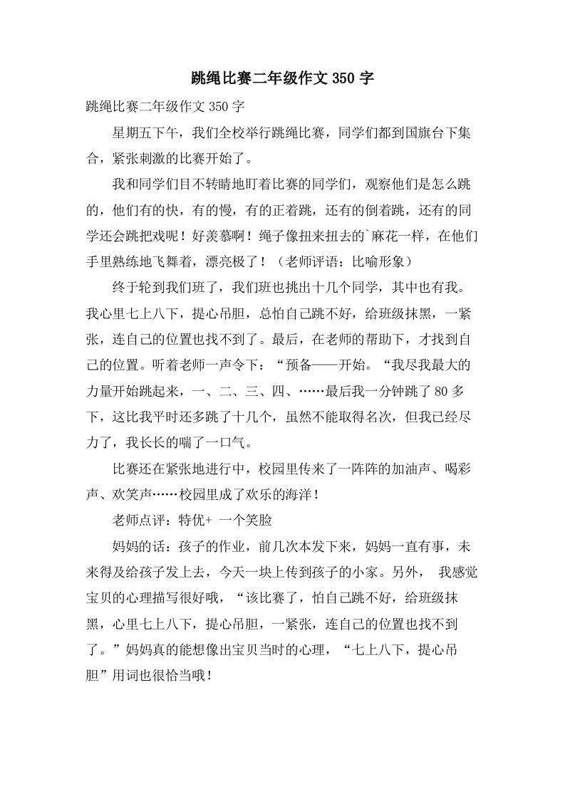 跳绳比赛二年级作文350字