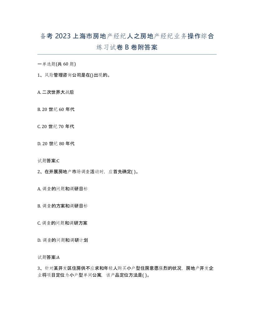 备考2023上海市房地产经纪人之房地产经纪业务操作综合练习试卷B卷附答案