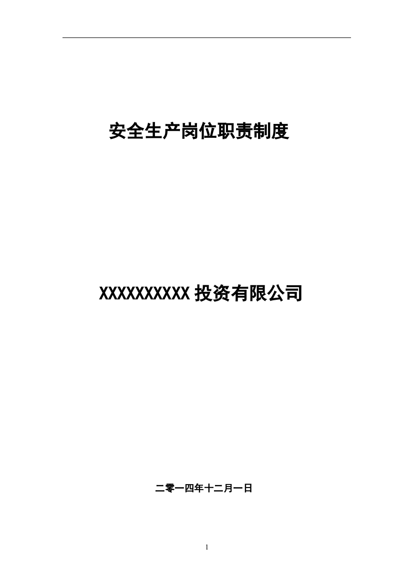 矿山企业岗位职责制度2015年版