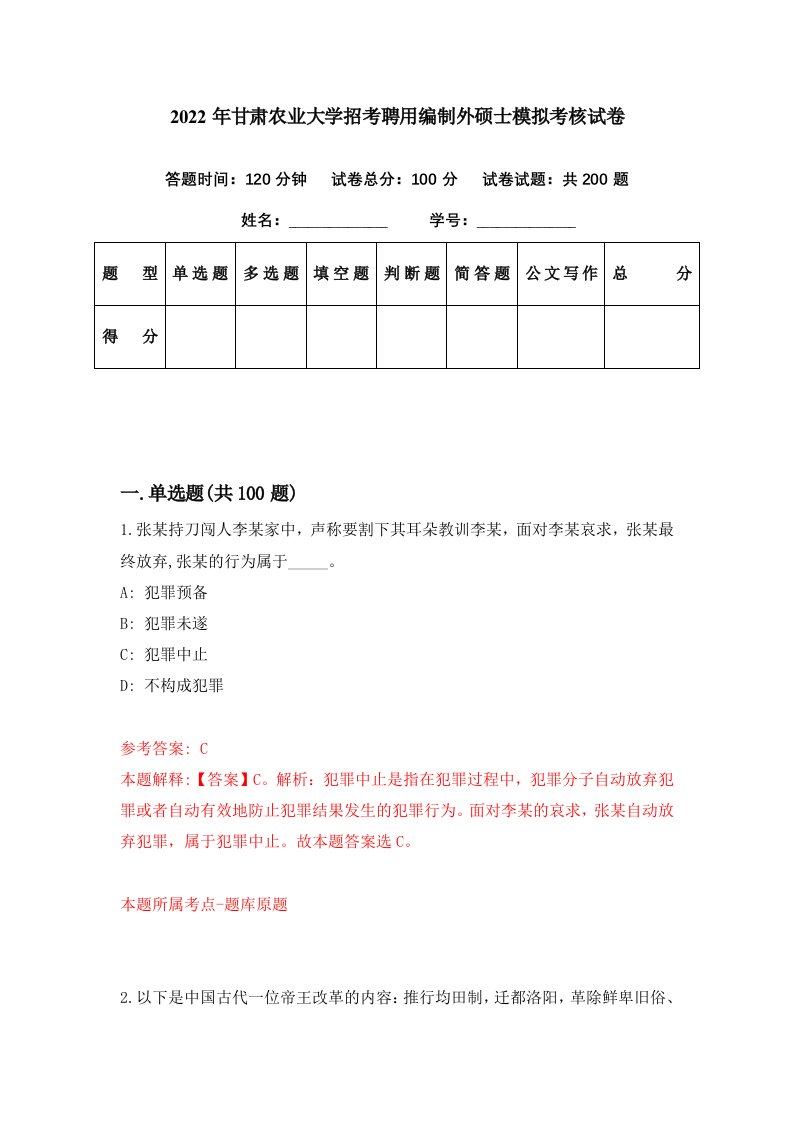 2022年甘肃农业大学招考聘用编制外硕士模拟考核试卷4