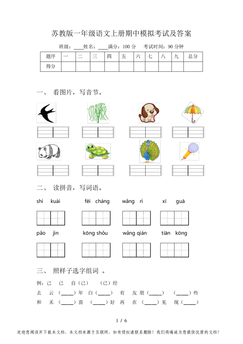 苏教版一年级语文上册期中模拟考试及答案