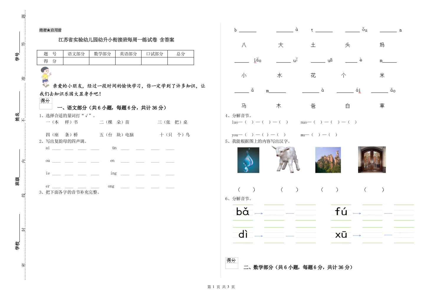 江苏省实验幼儿园幼升小衔接班每周一练试卷-含答案