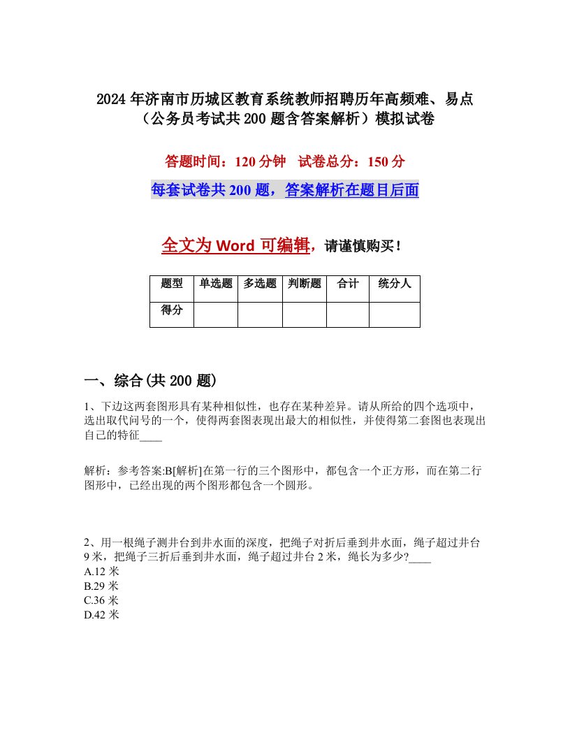 2024年济南市历城区教育系统教师招聘历年高频难、易点（公务员考试共200题含答案解析）模拟试卷