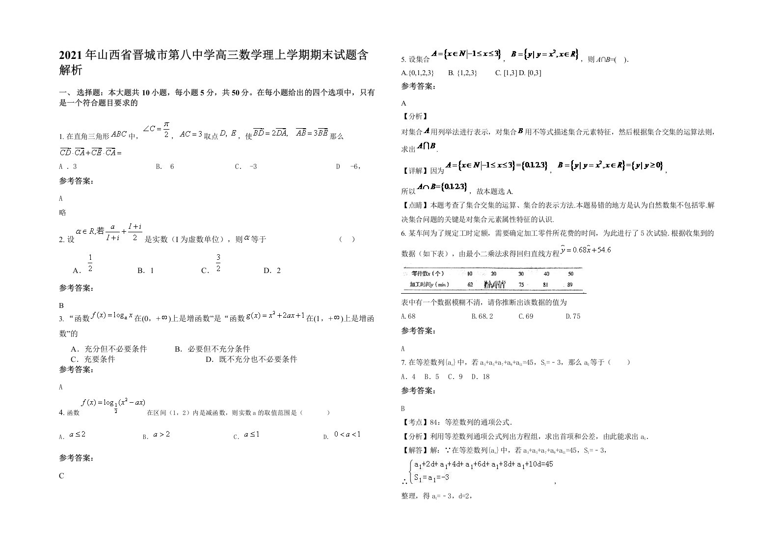 2021年山西省晋城市第八中学高三数学理上学期期末试题含解析