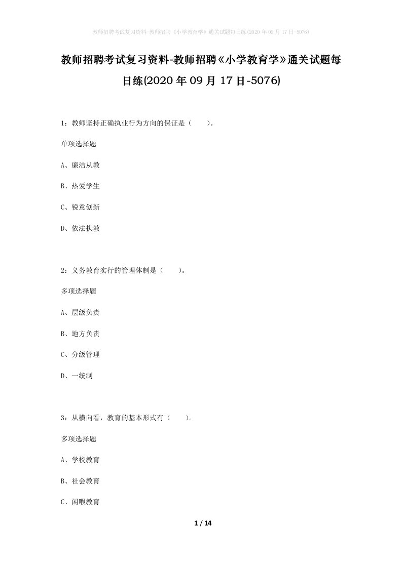 教师招聘考试复习资料-教师招聘小学教育学通关试题每日练2020年09月17日-5076