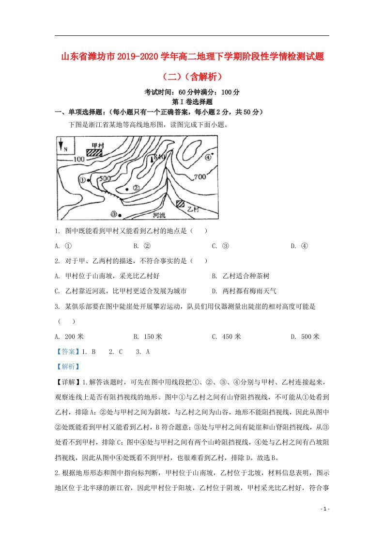 山东省潍坊市2019_2020学年高二地理下学期阶段性学情检测试题二含解析