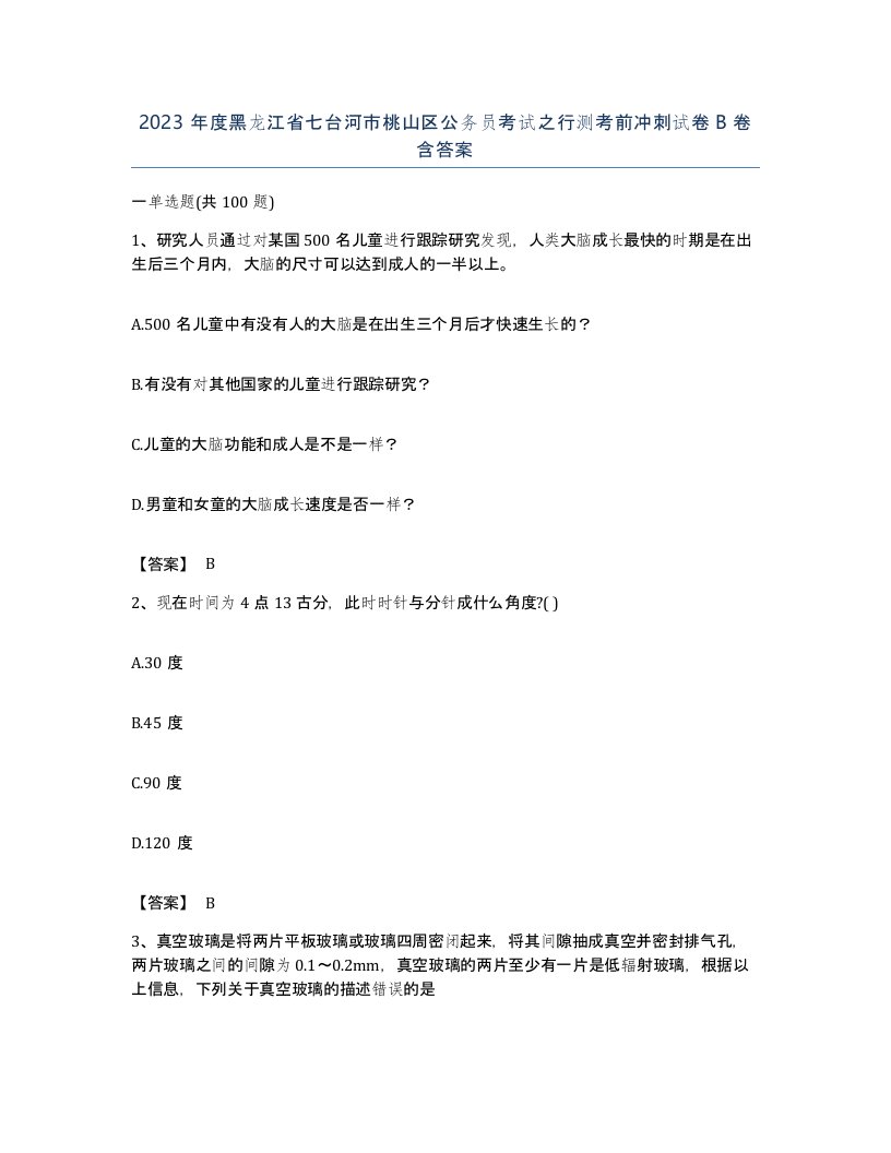 2023年度黑龙江省七台河市桃山区公务员考试之行测考前冲刺试卷B卷含答案