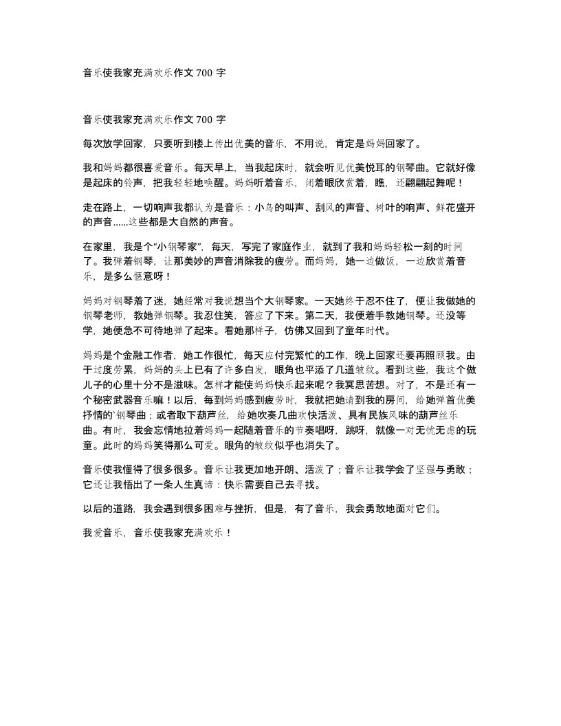 音乐使我家充满欢乐作文700字