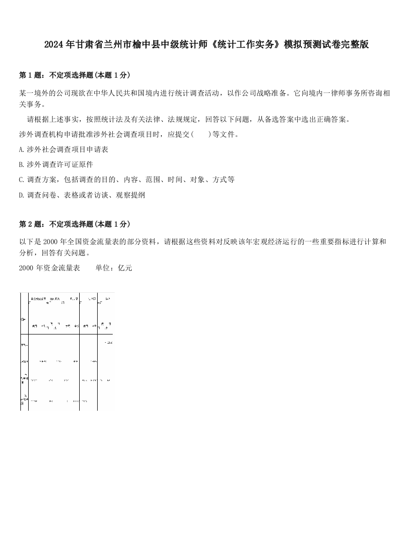 2024年甘肃省兰州市榆中县中级统计师《统计工作实务》模拟预测试卷完整版