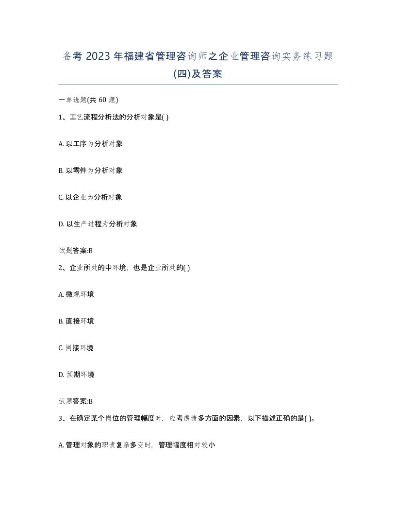 备考2023年福建省管理咨询师之企业管理咨询实务练习题四及答案