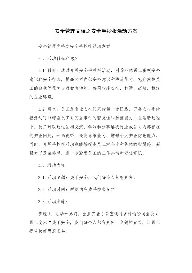 安全管理文档之安全手抄报活动方案