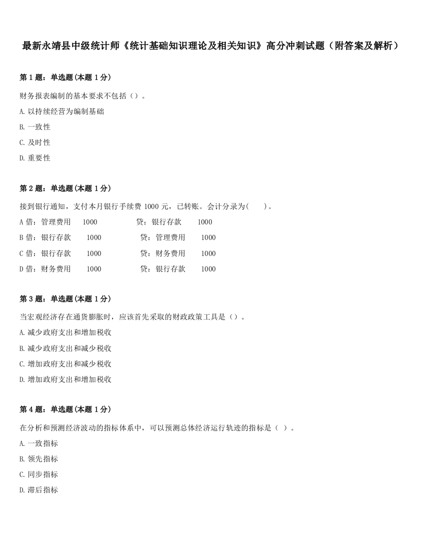 最新永靖县中级统计师《统计基础知识理论及相关知识》高分冲刺试题（附答案及解析）