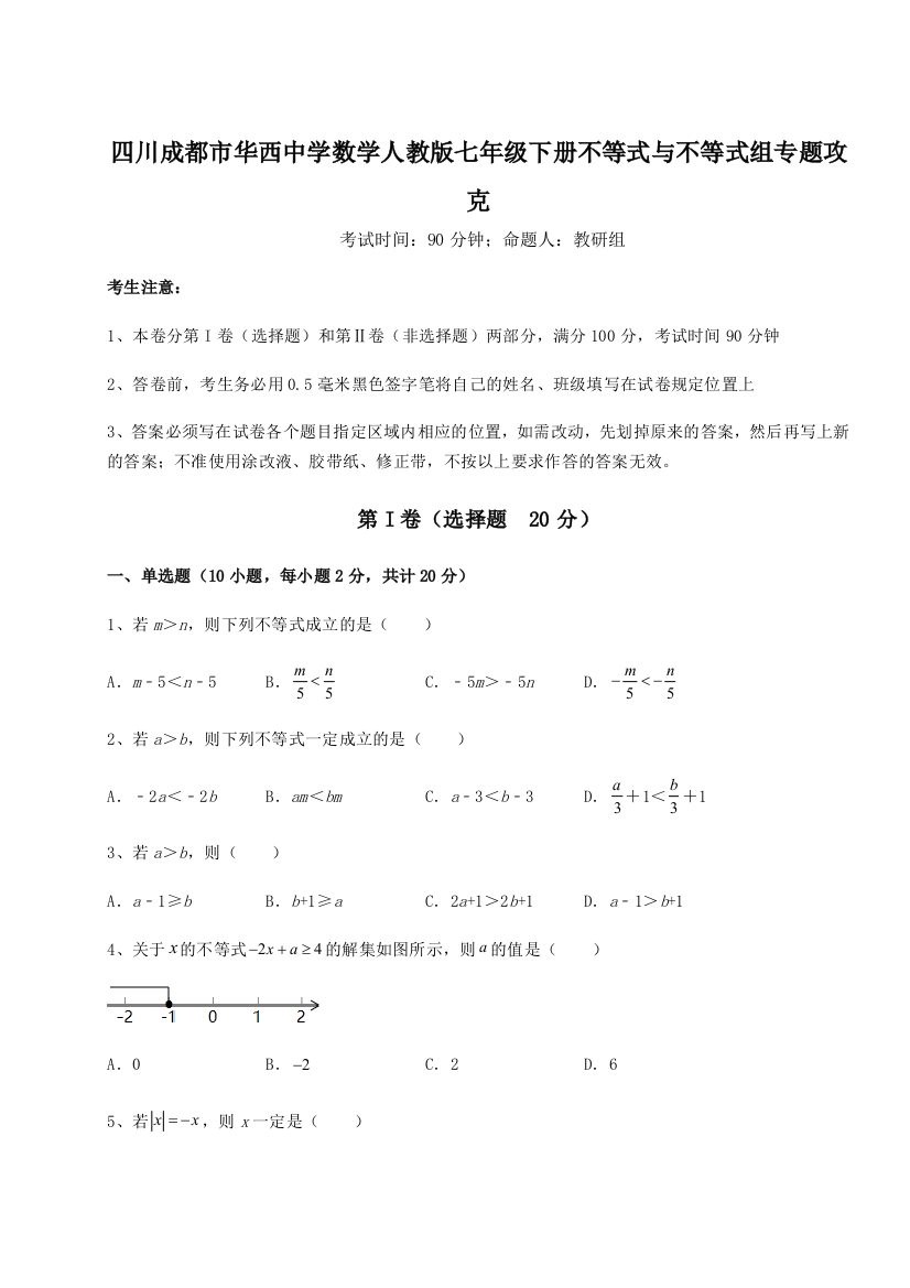 小卷练透四川成都市华西中学数学人教版七年级下册不等式与不等式组专题攻克练习题（解析版）