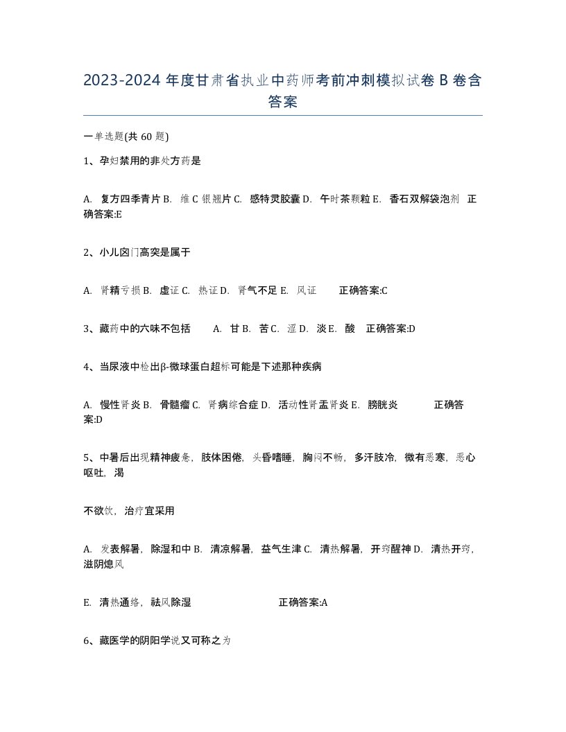 2023-2024年度甘肃省执业中药师考前冲刺模拟试卷B卷含答案