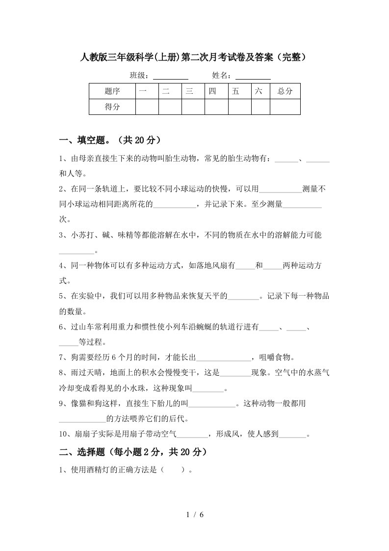 人教版三年级科学上册第二次月考试卷及答案完整