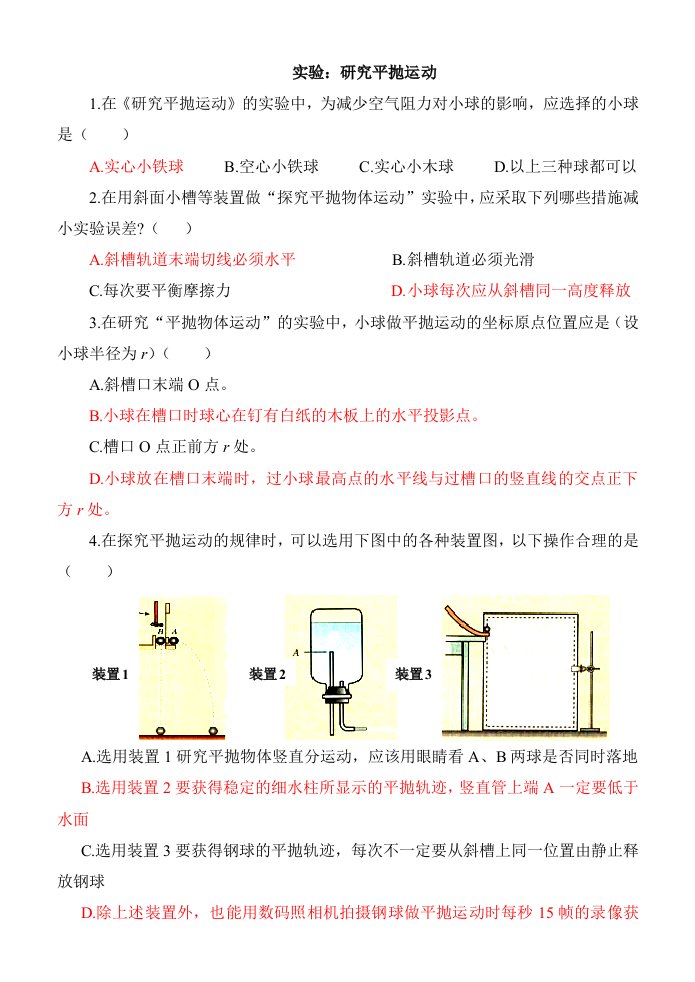 实验研究平抛运动练习题