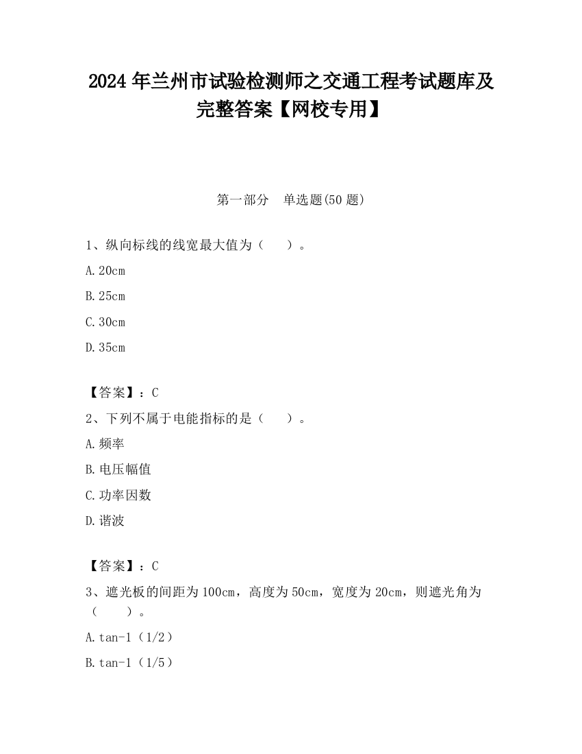 2024年兰州市试验检测师之交通工程考试题库及完整答案【网校专用】