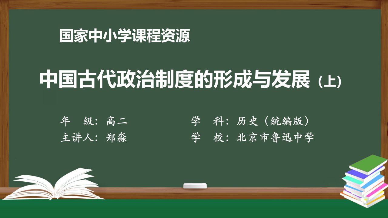 中国古代政治制度的形成与发展ppt课件