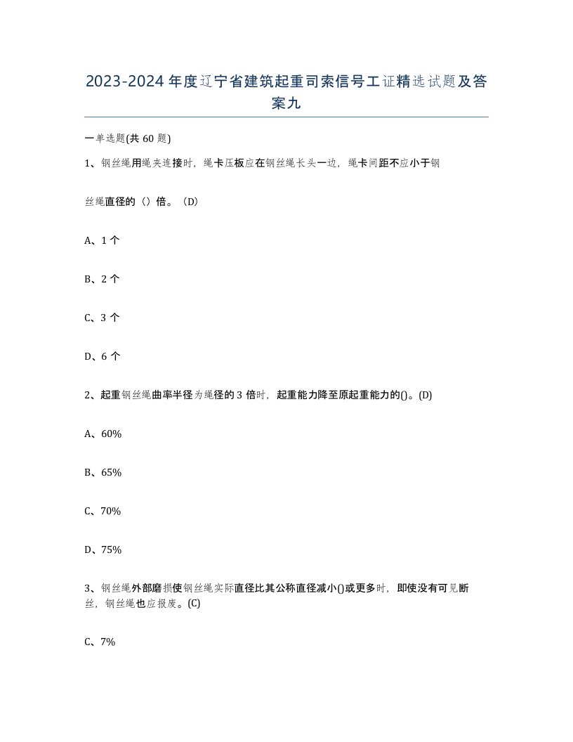 2023-2024年度辽宁省建筑起重司索信号工证试题及答案九