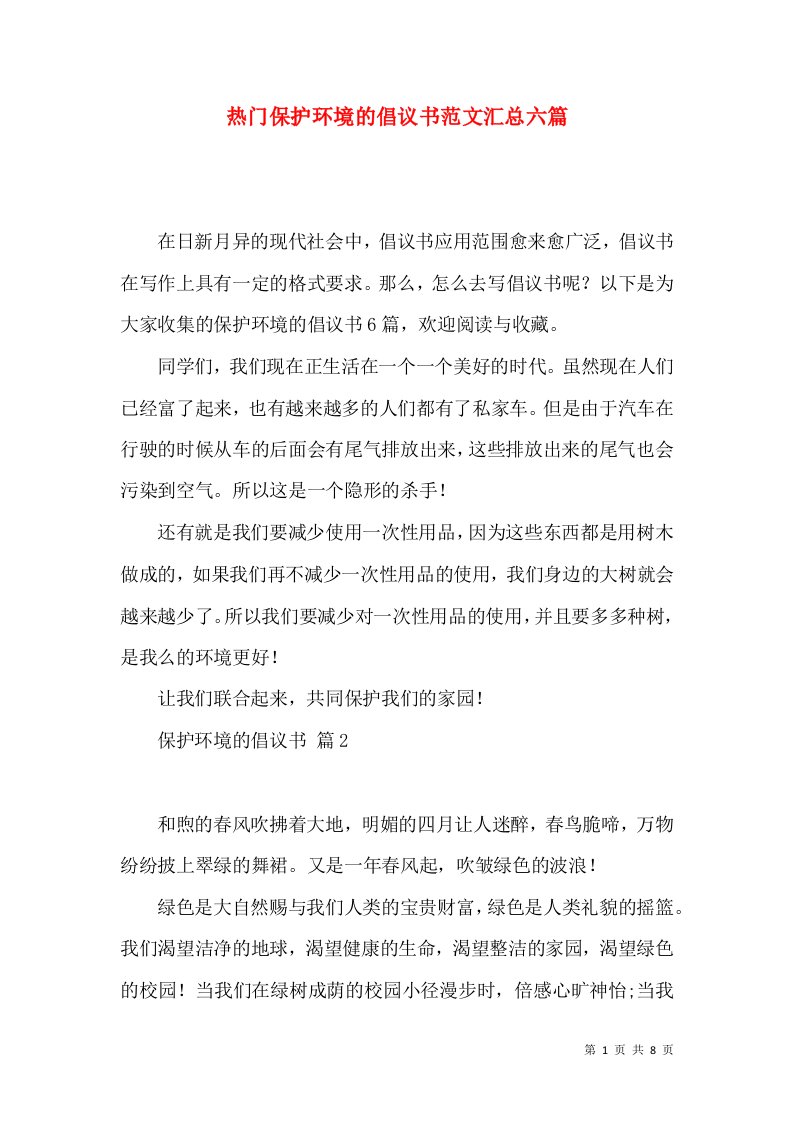 热门保护环境的倡议书范文汇总六篇