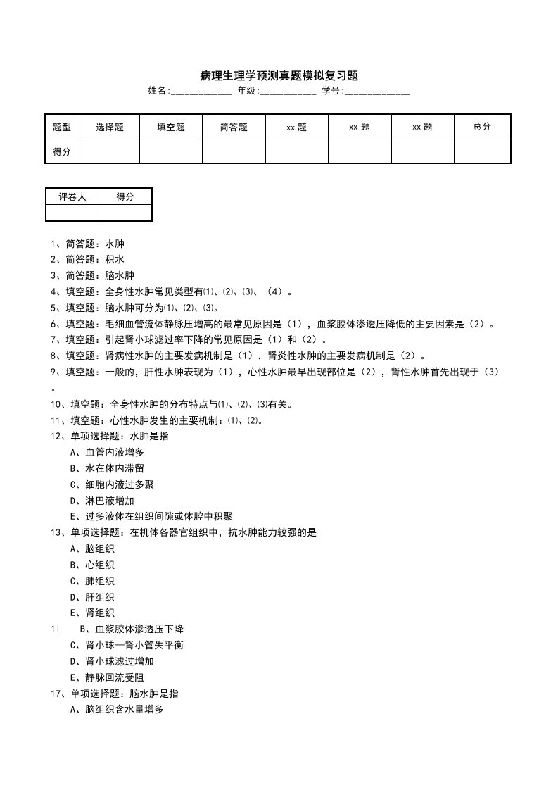 病理生理学预测真题模拟复习题