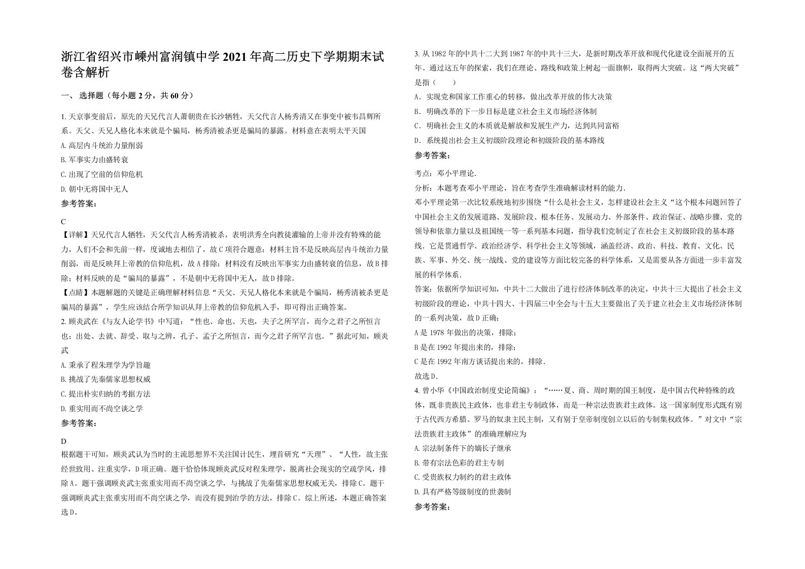 浙江省绍兴市嵊州富润镇中学2021年高二历史下学期期末试卷含解析