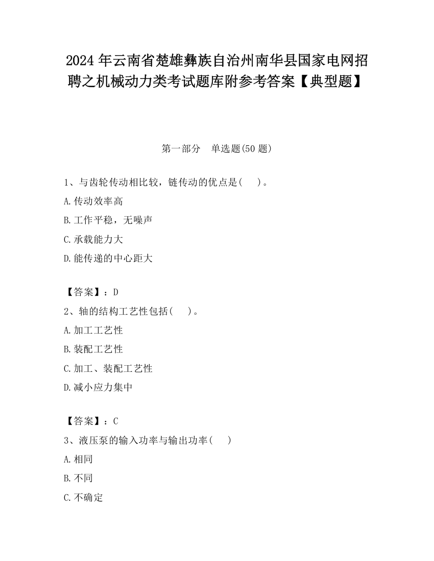 2024年云南省楚雄彝族自治州南华县国家电网招聘之机械动力类考试题库附参考答案【典型题】