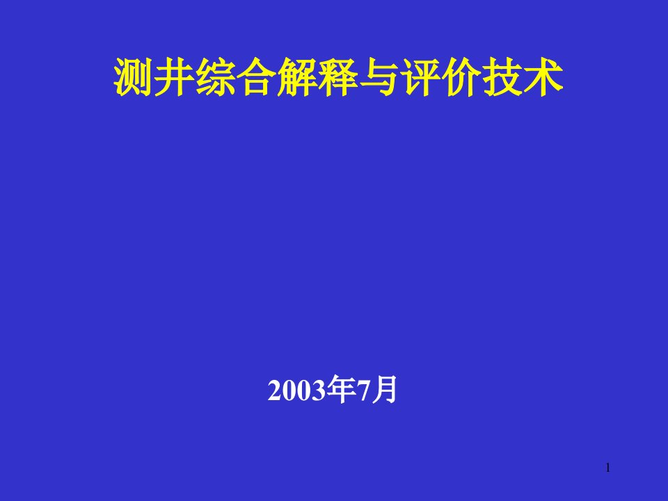 测井综合解释与评价技术