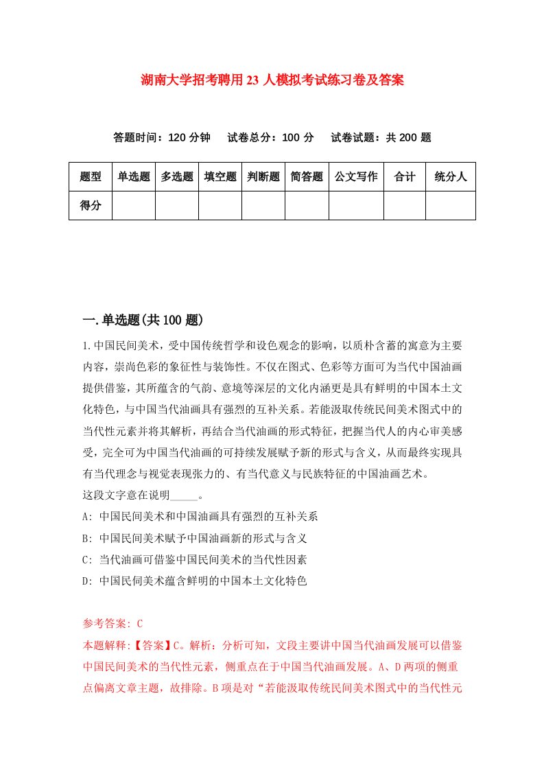 湖南大学招考聘用23人模拟考试练习卷及答案第3次