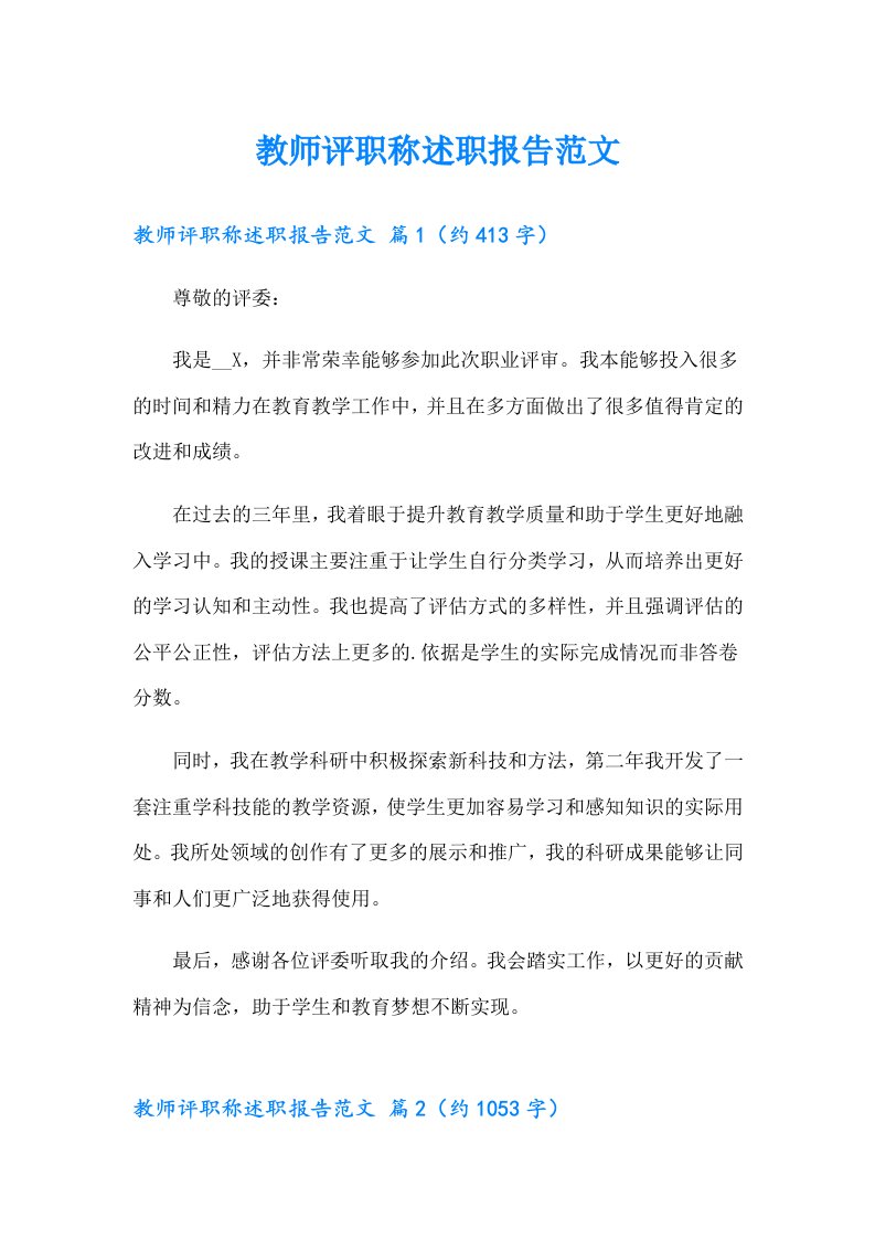 教师评职称述职报告范文