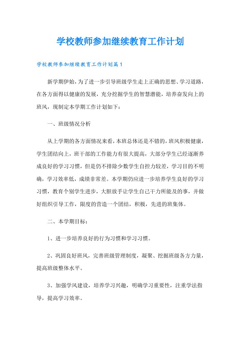 学校教师参加继续教育工作计划